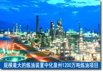 規(guī)模最大的煉油裝置&mdash;&mdash;中化泉州1200萬(wàn)噸煉油項(xiàng)目