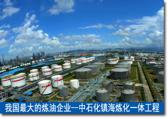我國(guó)最大的煉油企業(yè)&mdash;&mdash;中石化鎮(zhèn)海煉化一體工程
