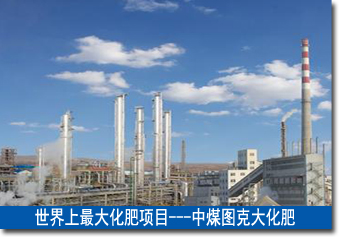 世界上最大化肥項(xiàng)目&mdash;&mdash;中煤圖克大化肥