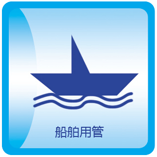 船舶用管