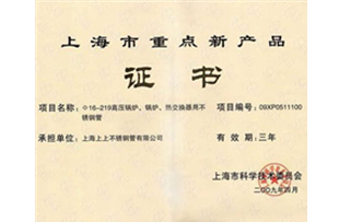 上海市重點(diǎn)新產(chǎn)品證書