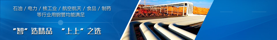 石油、電力、核工業(yè)、航空航天、食品、制藥等行業(yè)用鋼管均能滿(mǎn)足